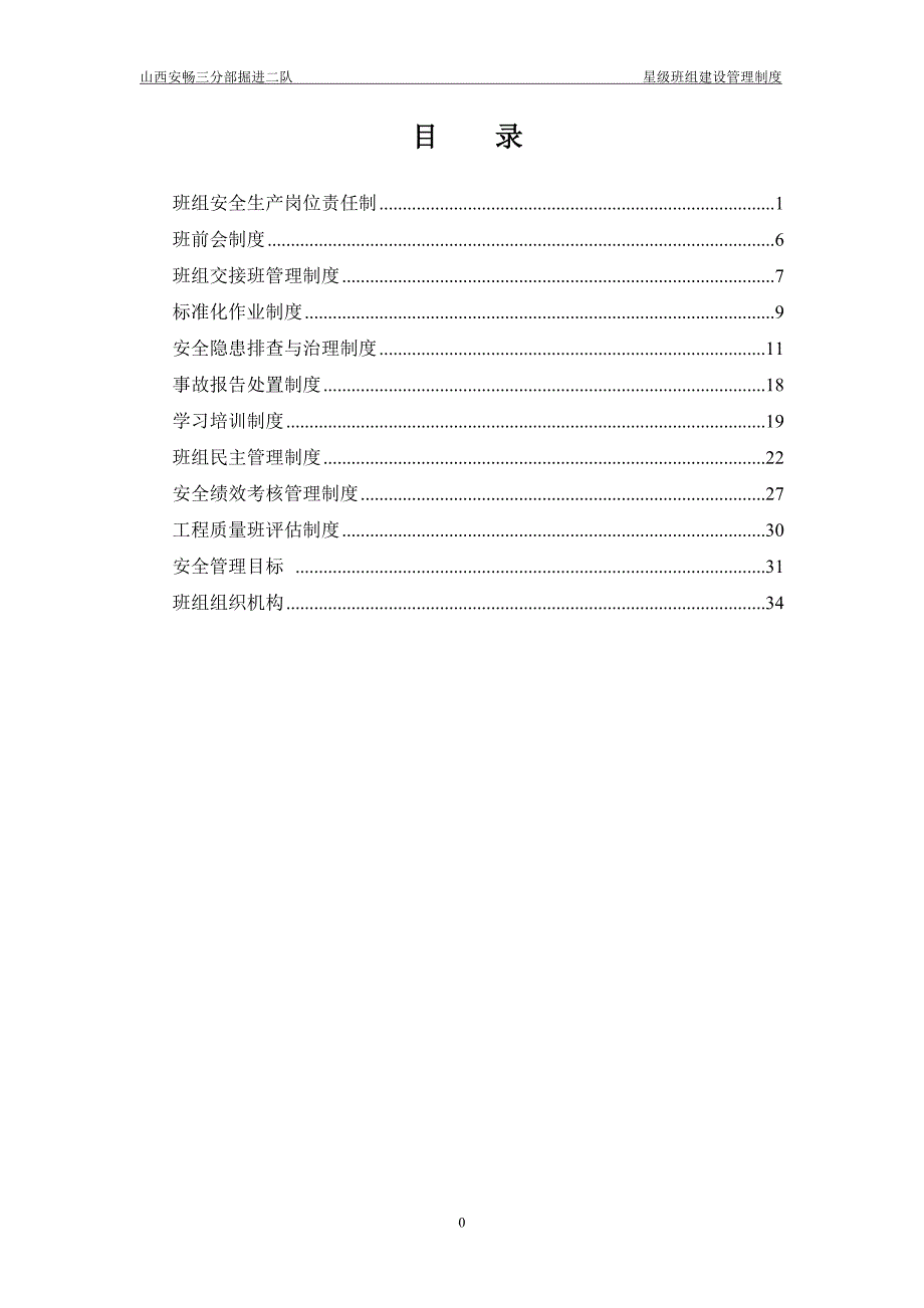 某掘进二队星级班组建设管理制度汇编_第1页