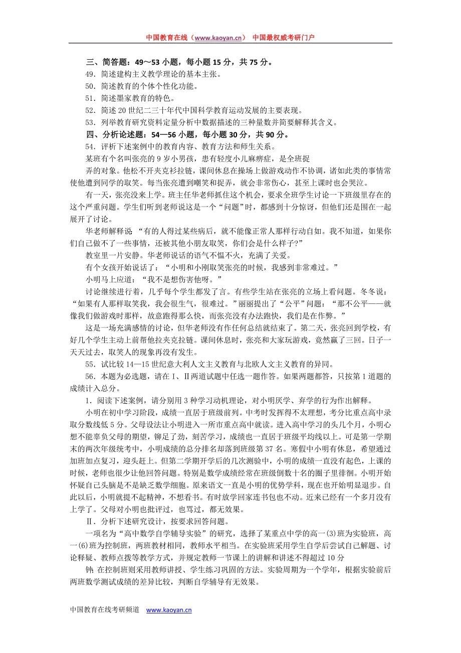 2009年全国硕士研究生入学统一考试教育学专业基础综合试题.doc_第5页