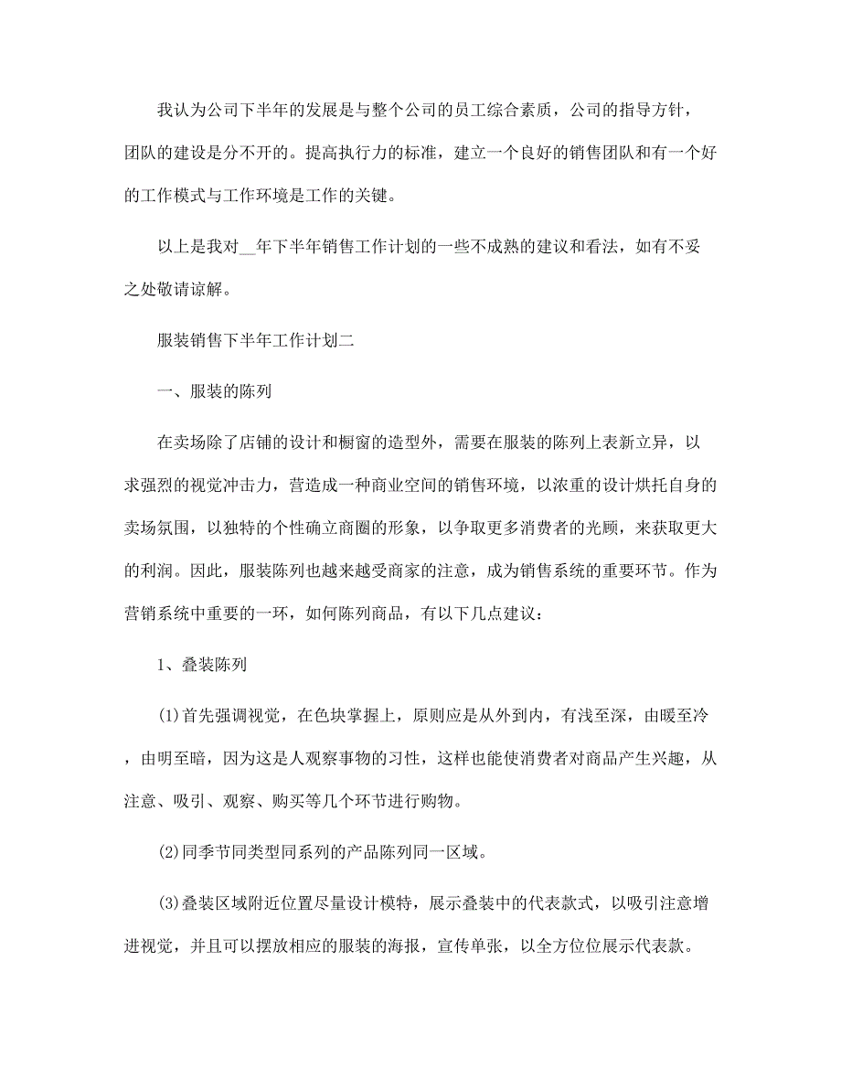 服装销售下半年工作计划范文_第4页