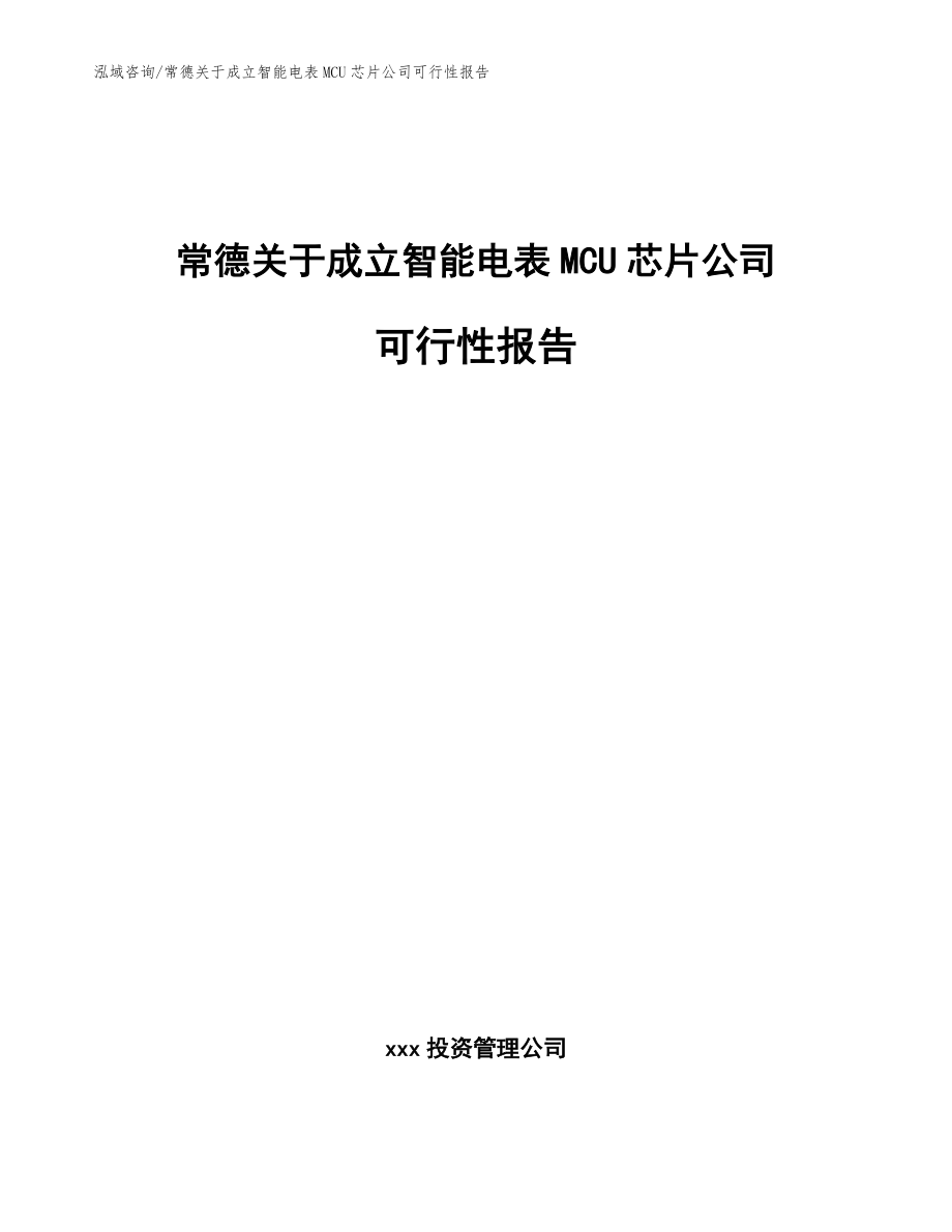 常德关于成立智能电表MCU芯片公司可行性报告【模板范本】_第1页