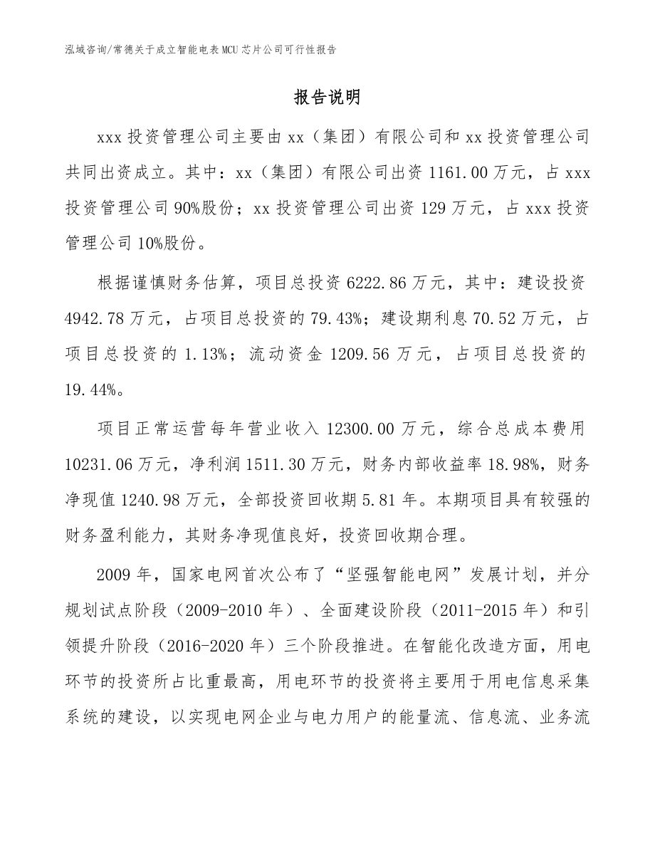 常德关于成立智能电表MCU芯片公司可行性报告【模板范本】_第2页