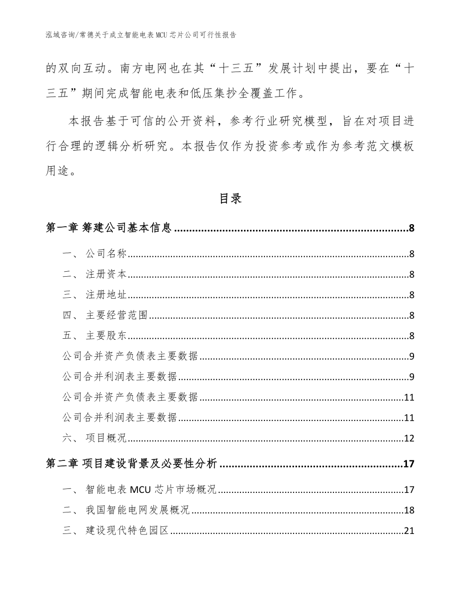 常德关于成立智能电表MCU芯片公司可行性报告【模板范本】_第3页