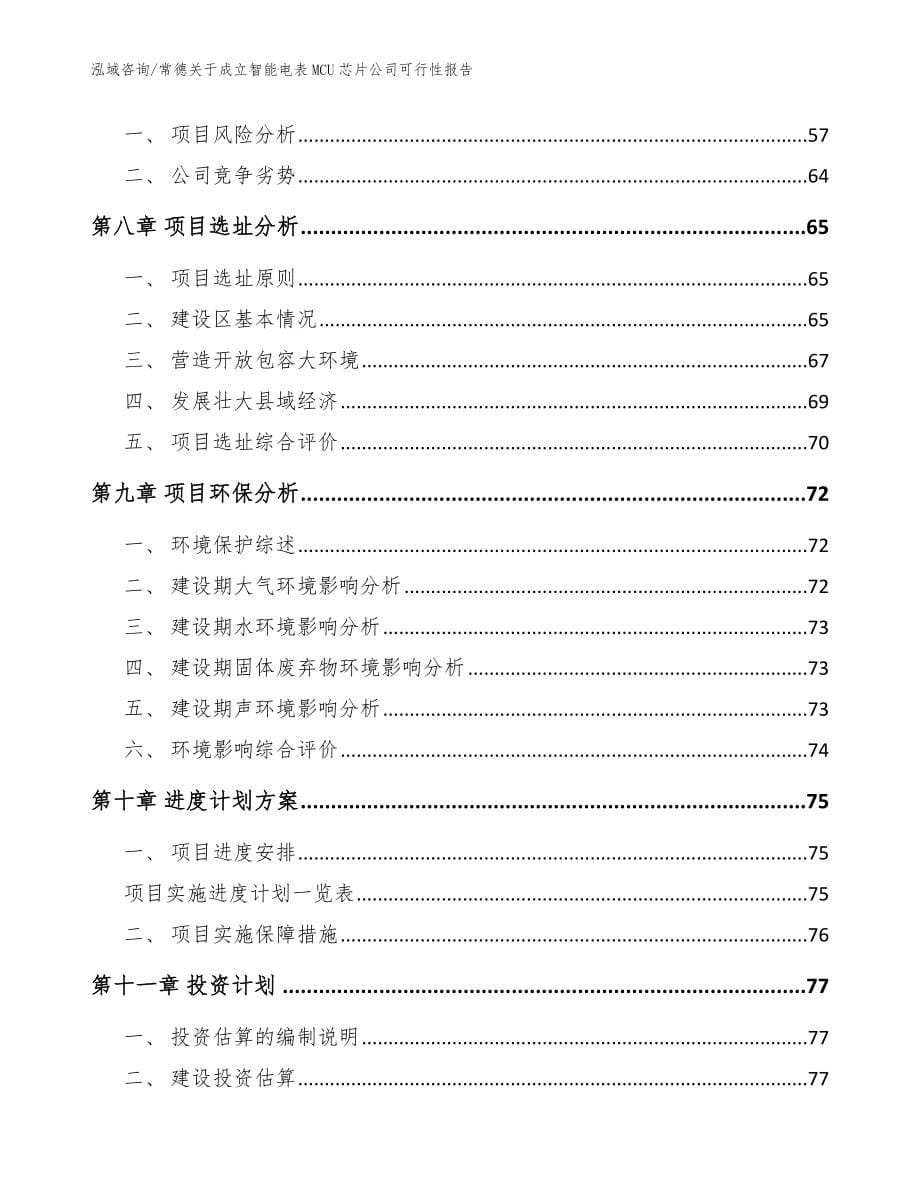 常德关于成立智能电表MCU芯片公司可行性报告【模板范本】_第5页