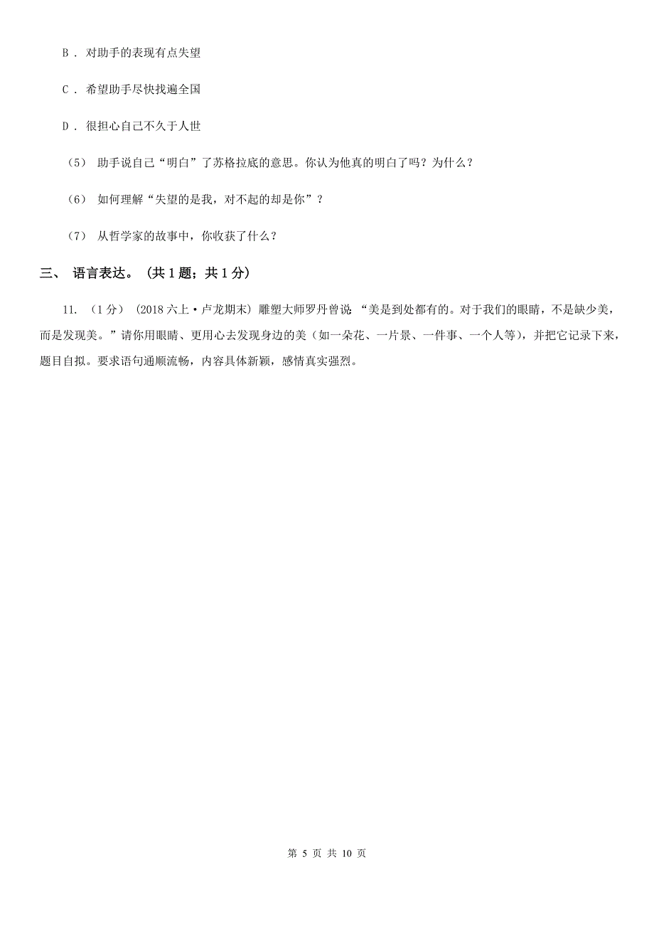 广东省汕头市四年级下学期语文期中测试题试卷（B卷）_第5页