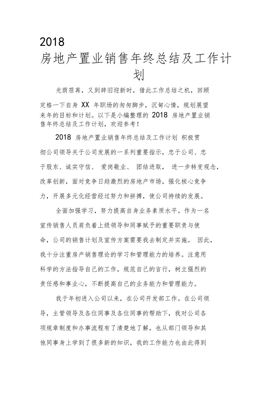 2018房地产置业销售年终总结及工作计划_第1页