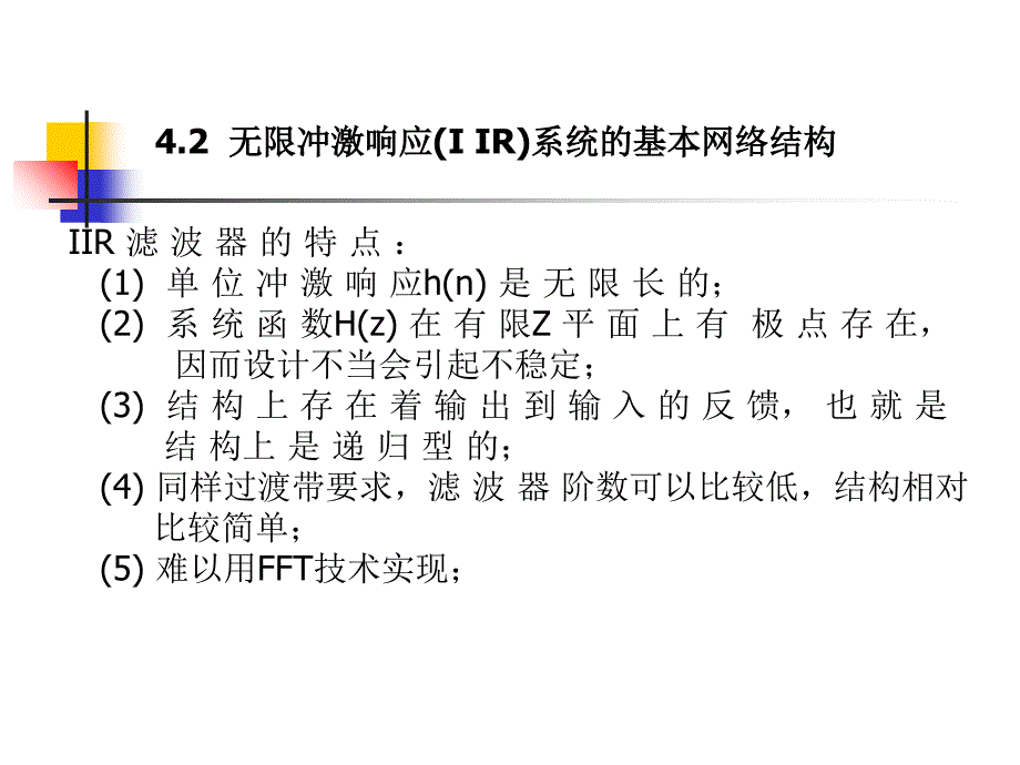 New第4章滤波器结构1ppt课件_第5页