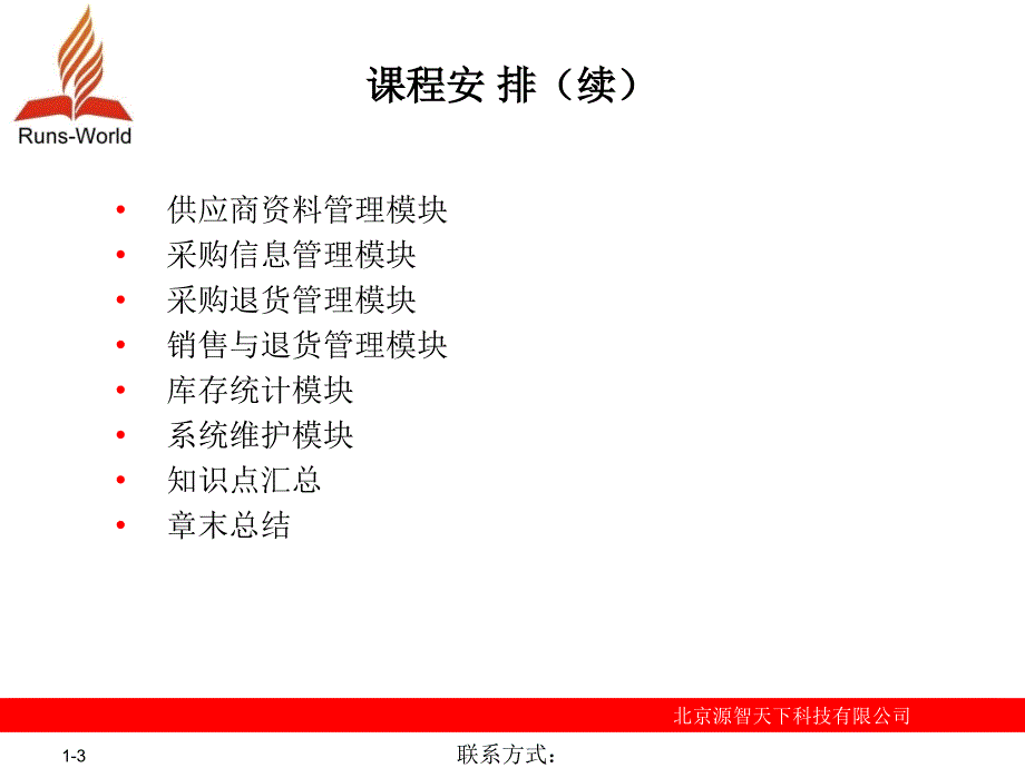 飞达商贸有限公司POS系统课件_第3页