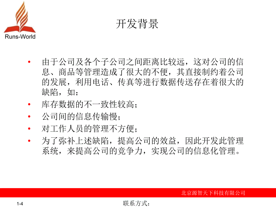 飞达商贸有限公司POS系统课件_第4页