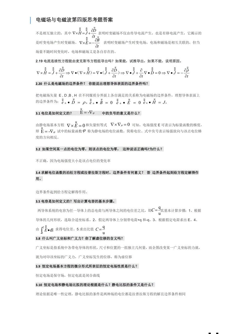 电磁场与电磁波第四版课后思考题答案第四版全谢处方饶克谨高等教育出版社_第3页