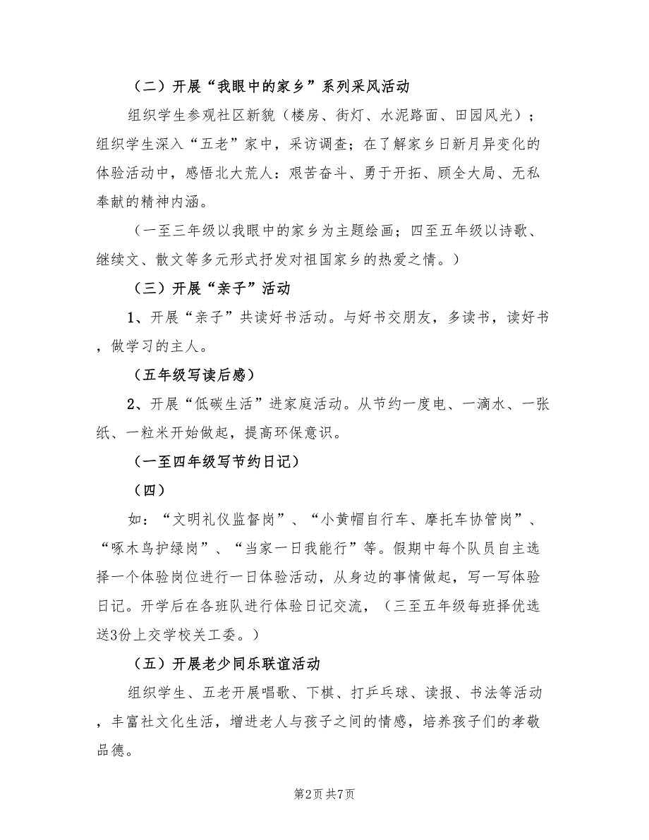 小学暑假学生活动计划（2篇）.doc_第2页