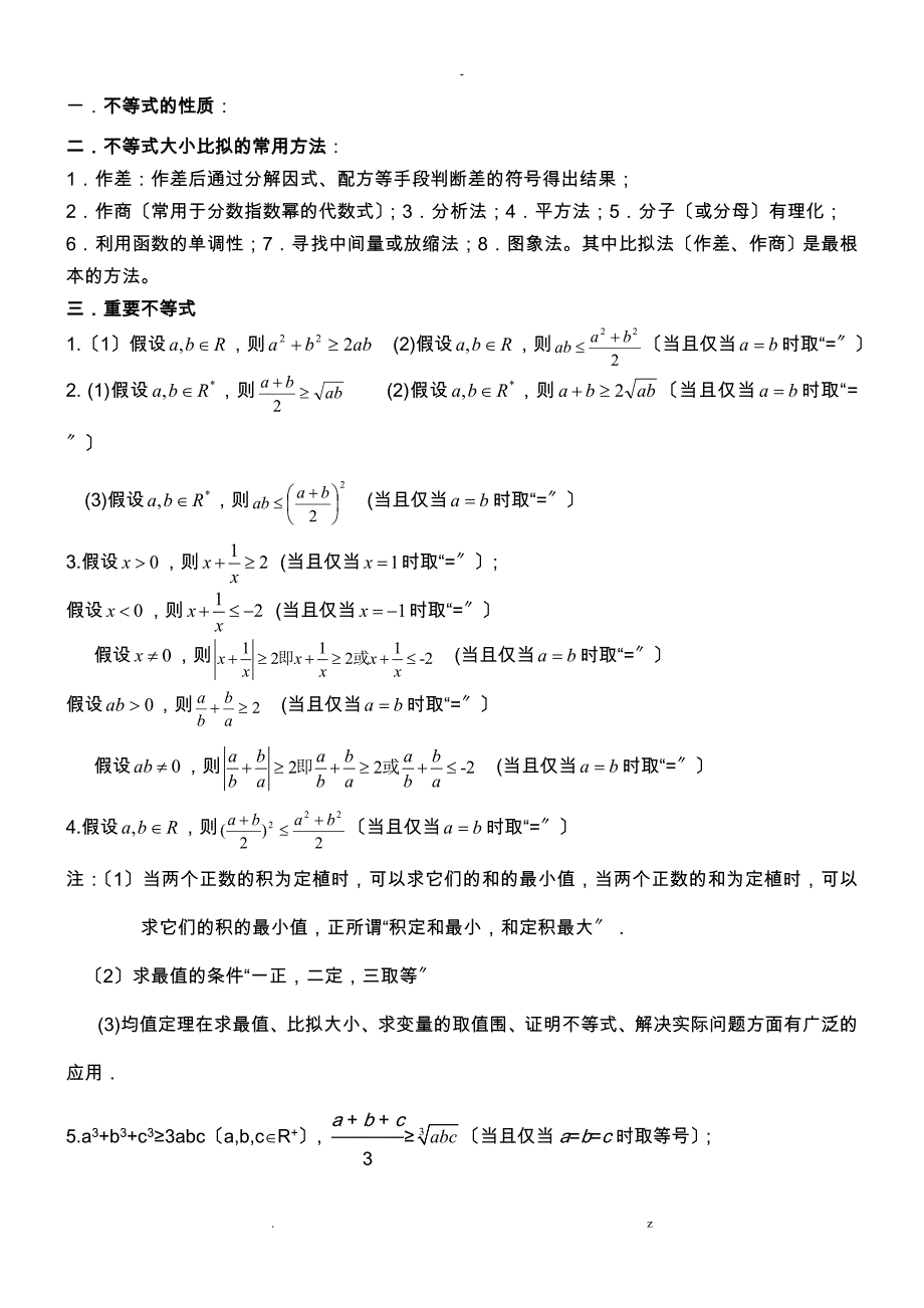 高中不等式所有知识典型例题超全_第1页