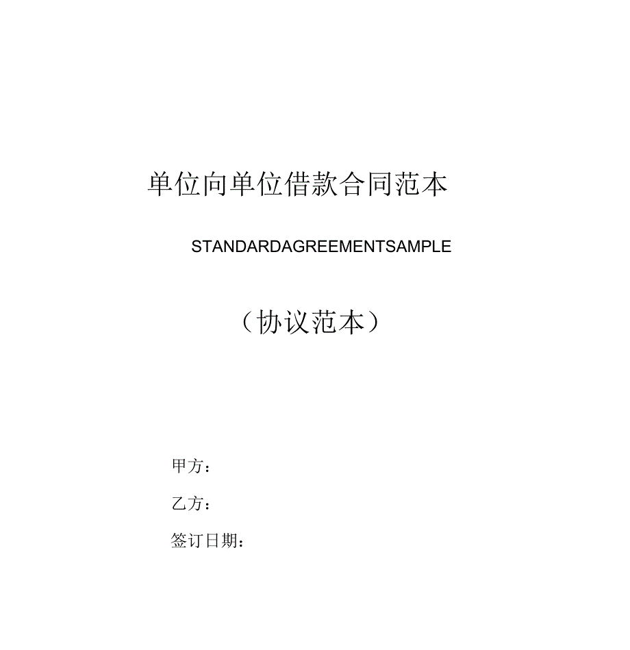 单位向单位借款合同范本(2020版)_第1页