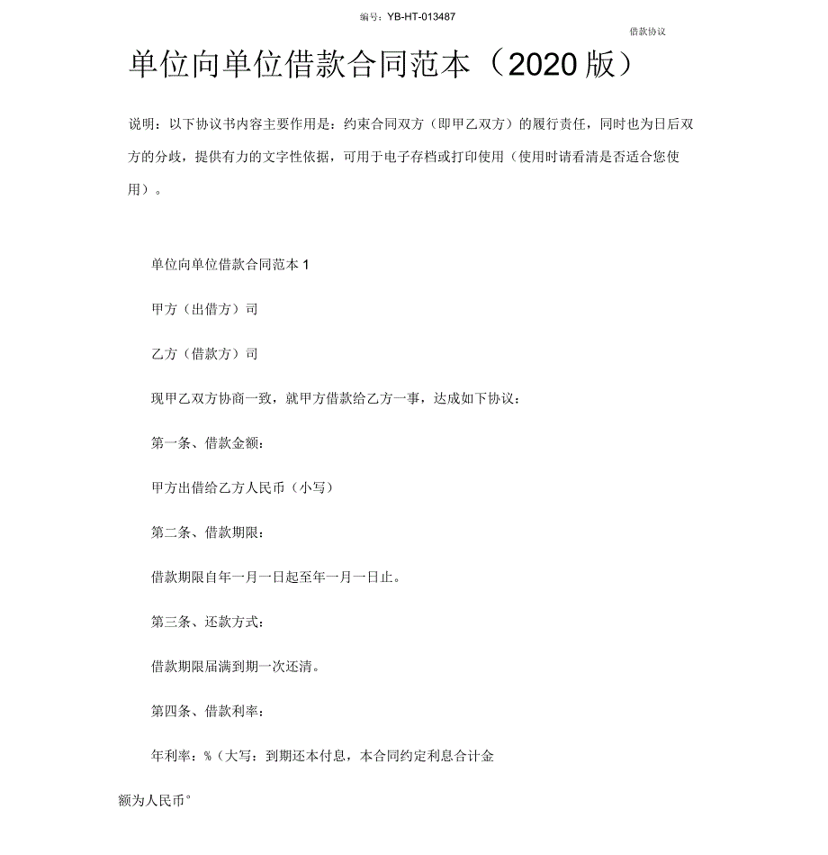 单位向单位借款合同范本(2020版)_第2页