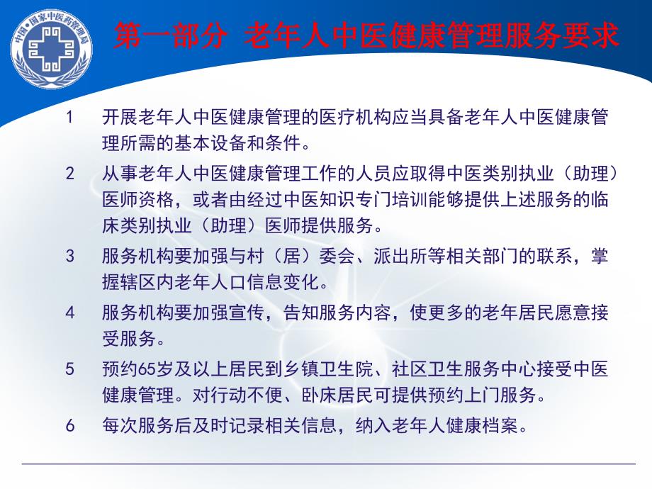 老年人中医健康管理技术规范_第3页