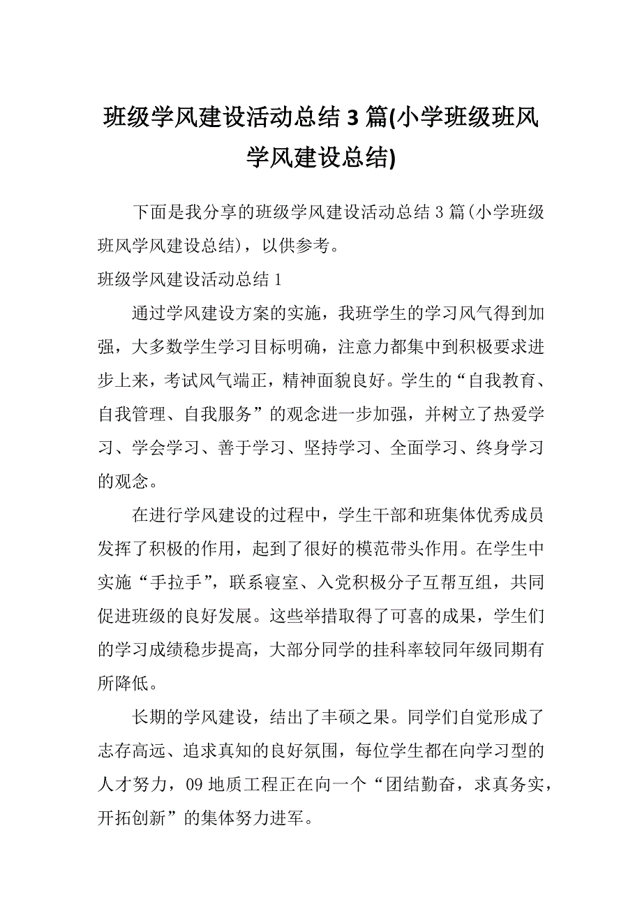 班级学风建设活动总结3篇(小学班级班风学风建设总结)_第1页