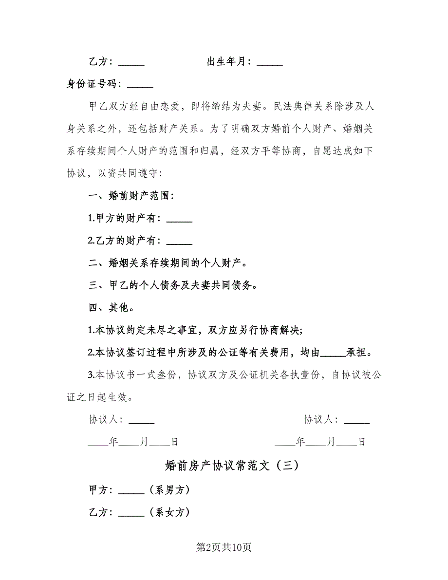 婚前房产协议常范文（7篇）_第2页