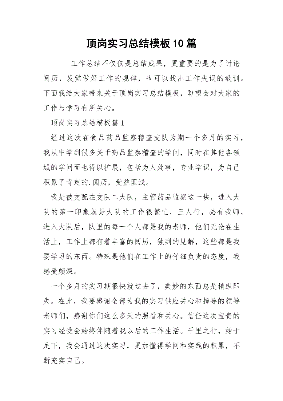 顶岗实习总结模板10篇_第1页