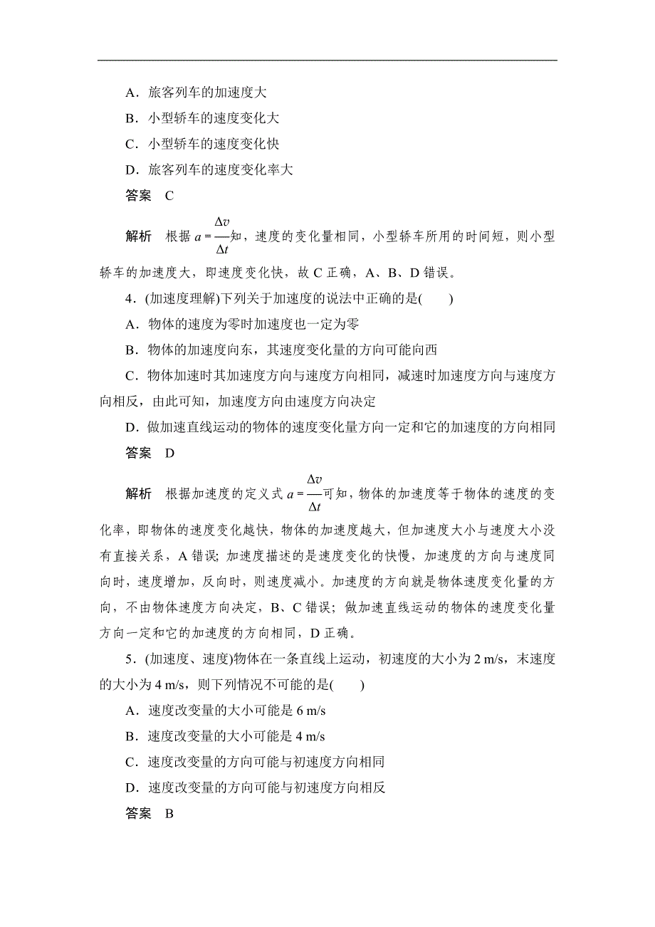 高一物理人教版必修一巩固练：第一章 第五节 速度变化快慢的描述 Word版含答案_第2页