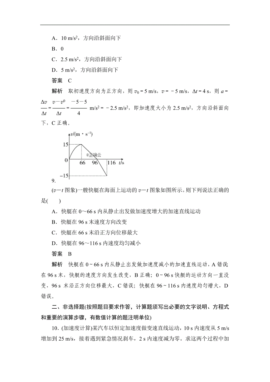 高一物理人教版必修一巩固练：第一章 第五节 速度变化快慢的描述 Word版含答案_第4页