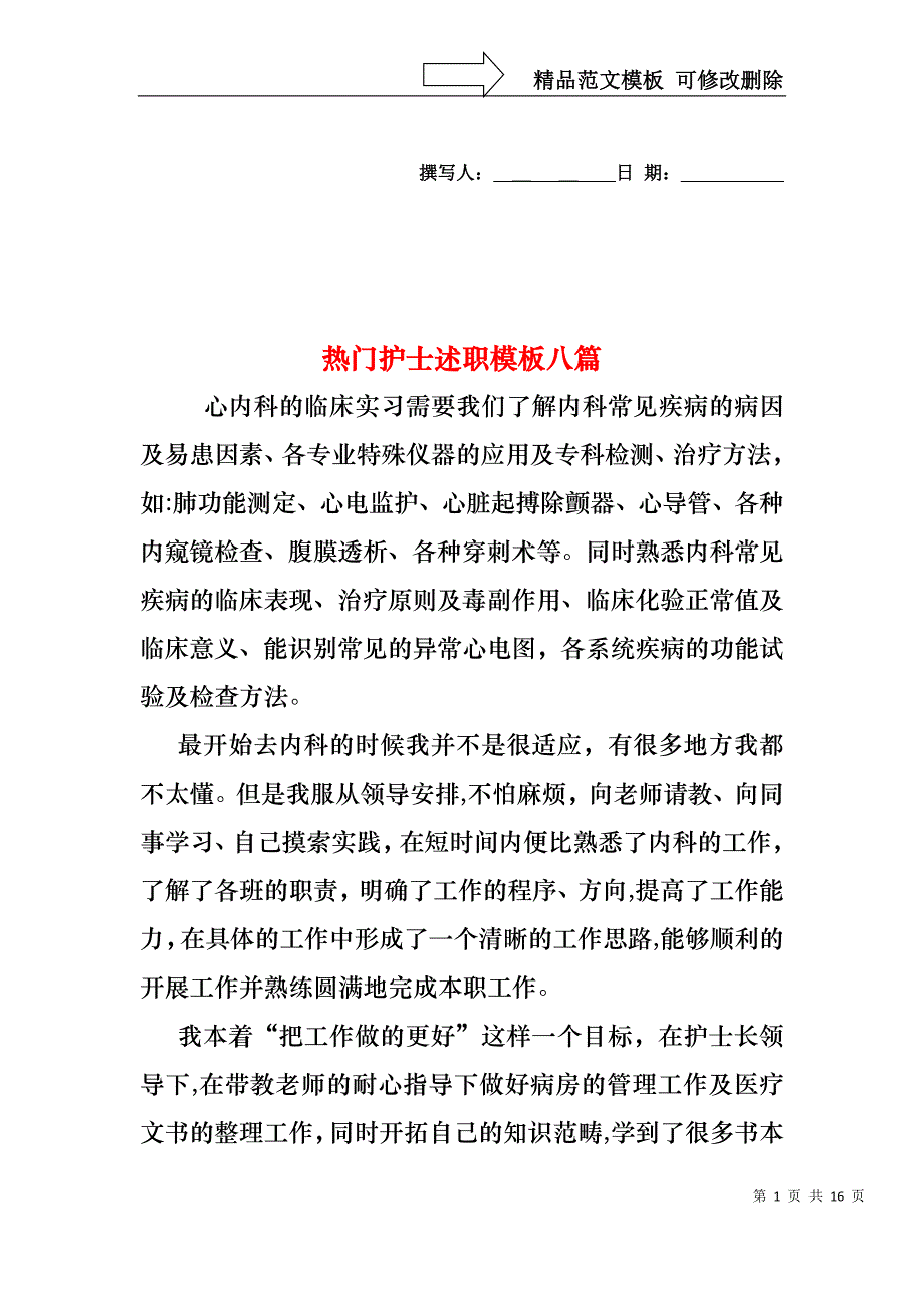 热门护士述职模板八篇_第1页