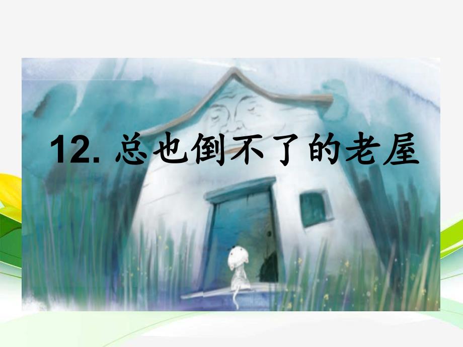 部编本三上语文12 总也倒不了的老屋ppt课件_第3页