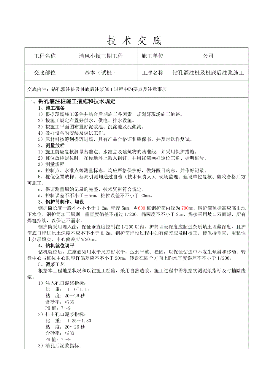 钻孔灌注桩施工技术交底_第1页