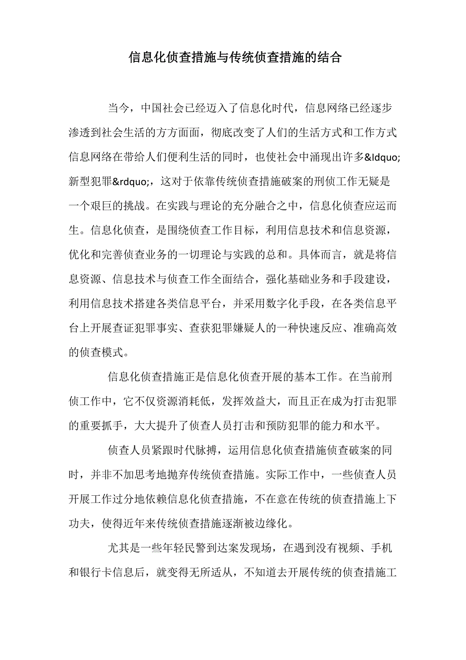 信息化侦查措施与传统侦查措施的结合_第1页