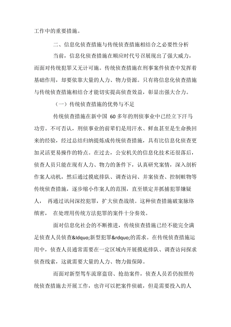 信息化侦查措施与传统侦查措施的结合_第4页