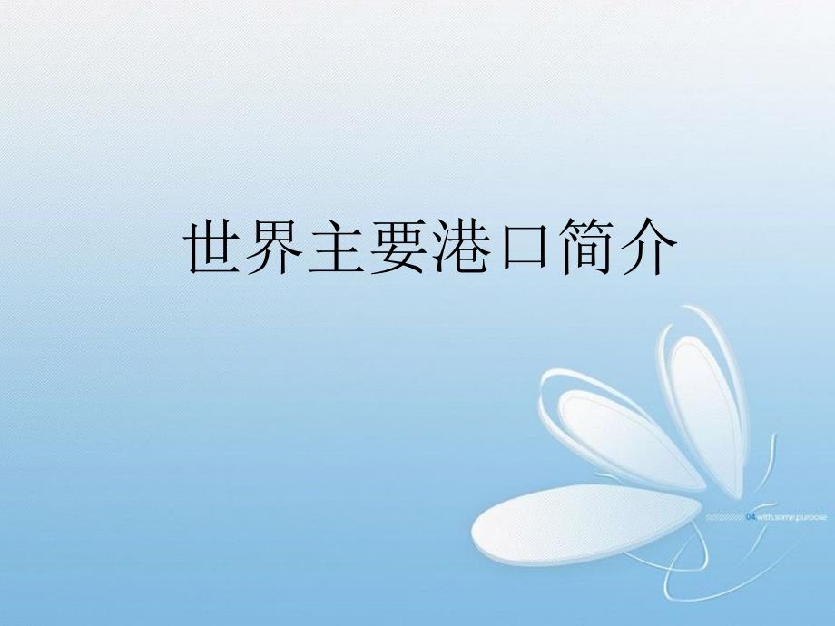 世界主要港口介绍ppt课件_第1页