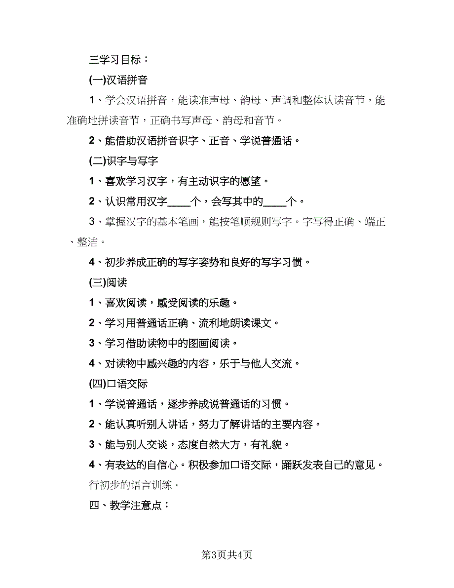 2023年一年级上册语文工作计划参考样本（二篇）.doc_第3页