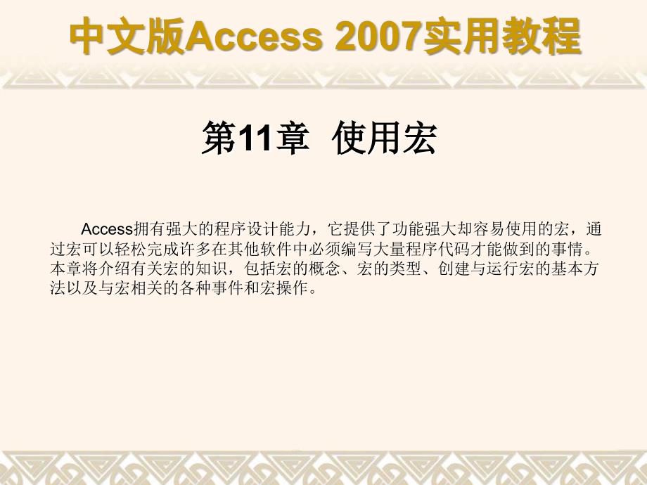 Access2007使用宏_第1页