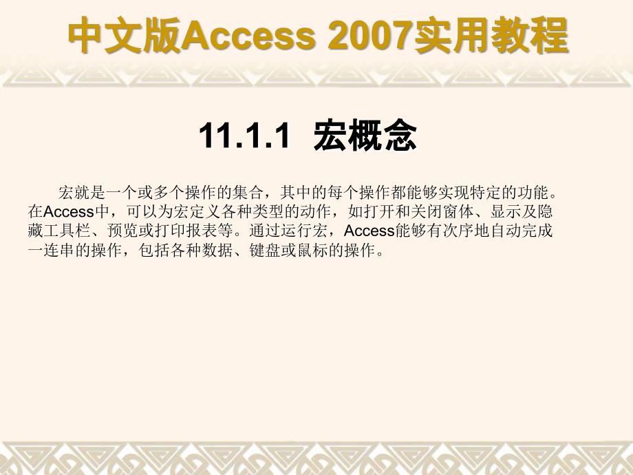 Access2007使用宏_第4页