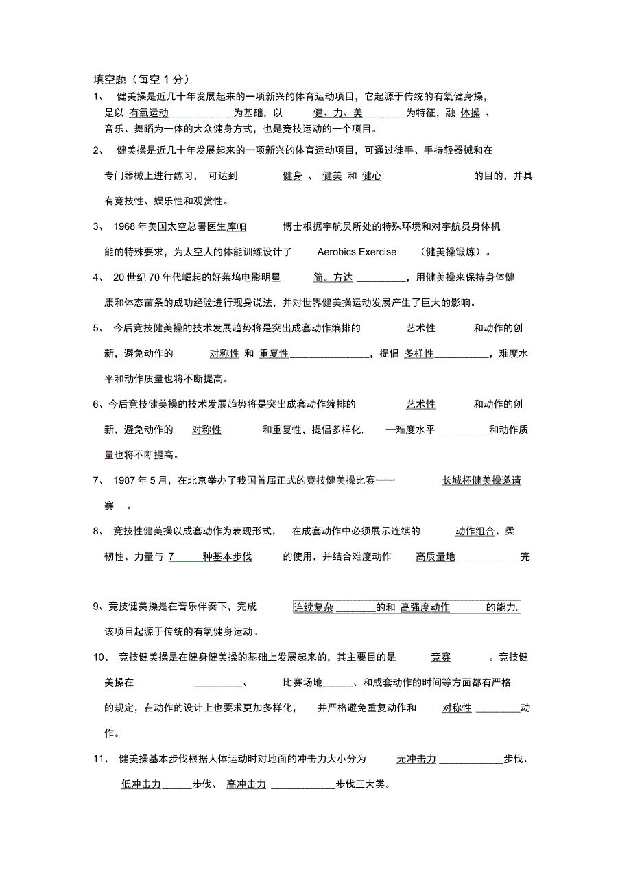 健美操复习资料答案_第1页