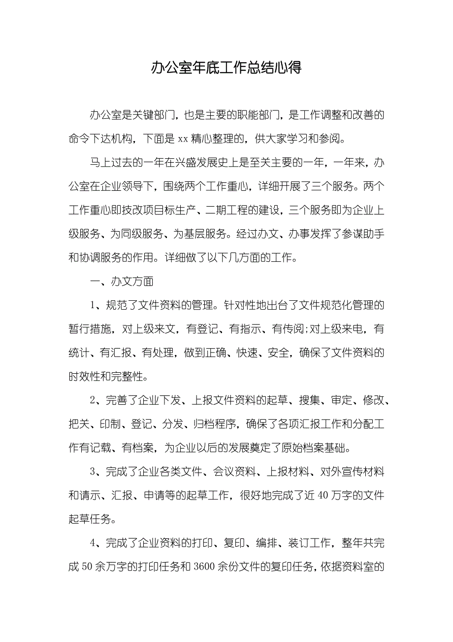 办公室年底工作总结心得_第1页