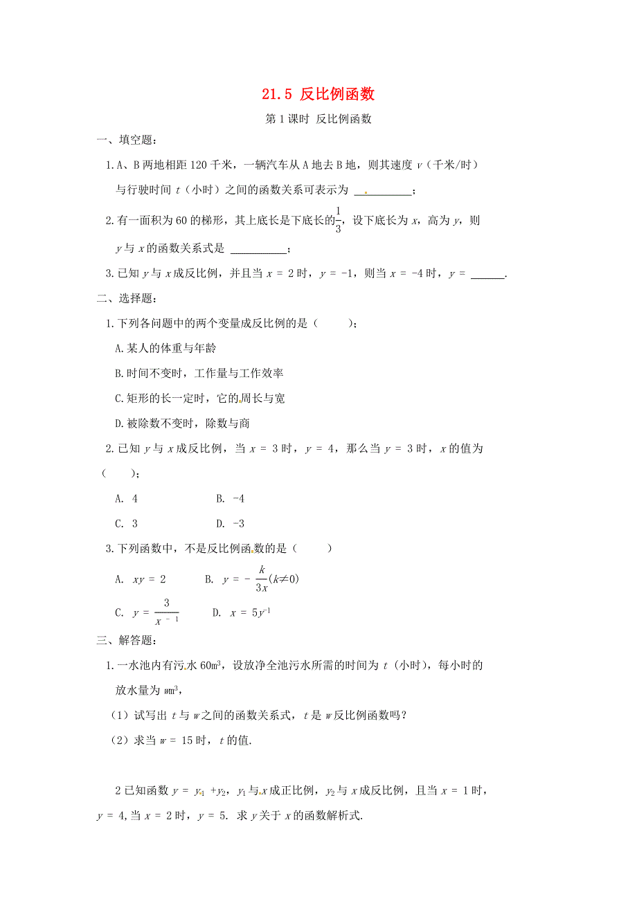 2020秋九年级数学上册第21章二次函数与反比例函数21.5第1课时反比例函数同步练习2无答案新版沪科版_第1页