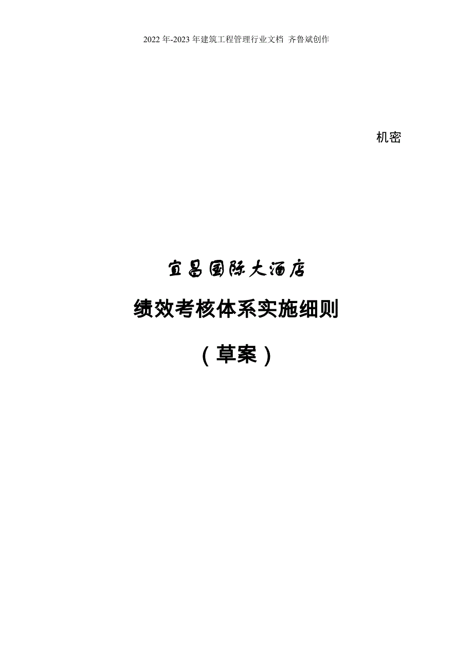 宜昌国际大酒店绩效考核体系实施细则_第1页