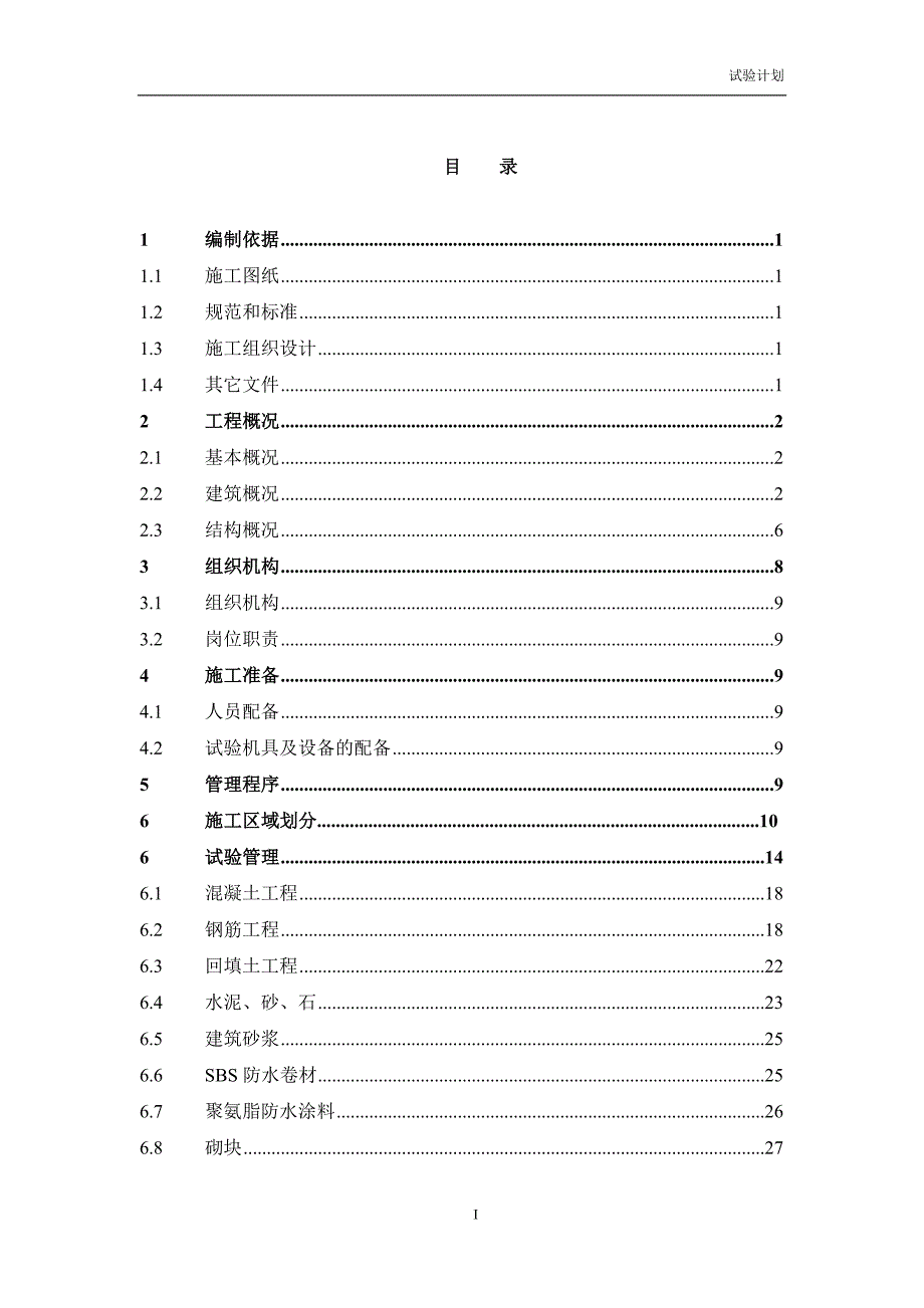 建筑地基基础工程施工质量试验计划_第1页