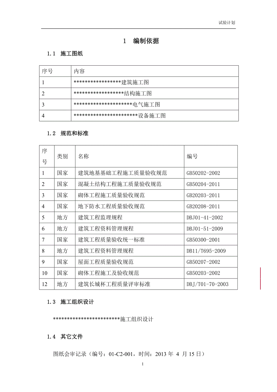 建筑地基基础工程施工质量试验计划_第3页