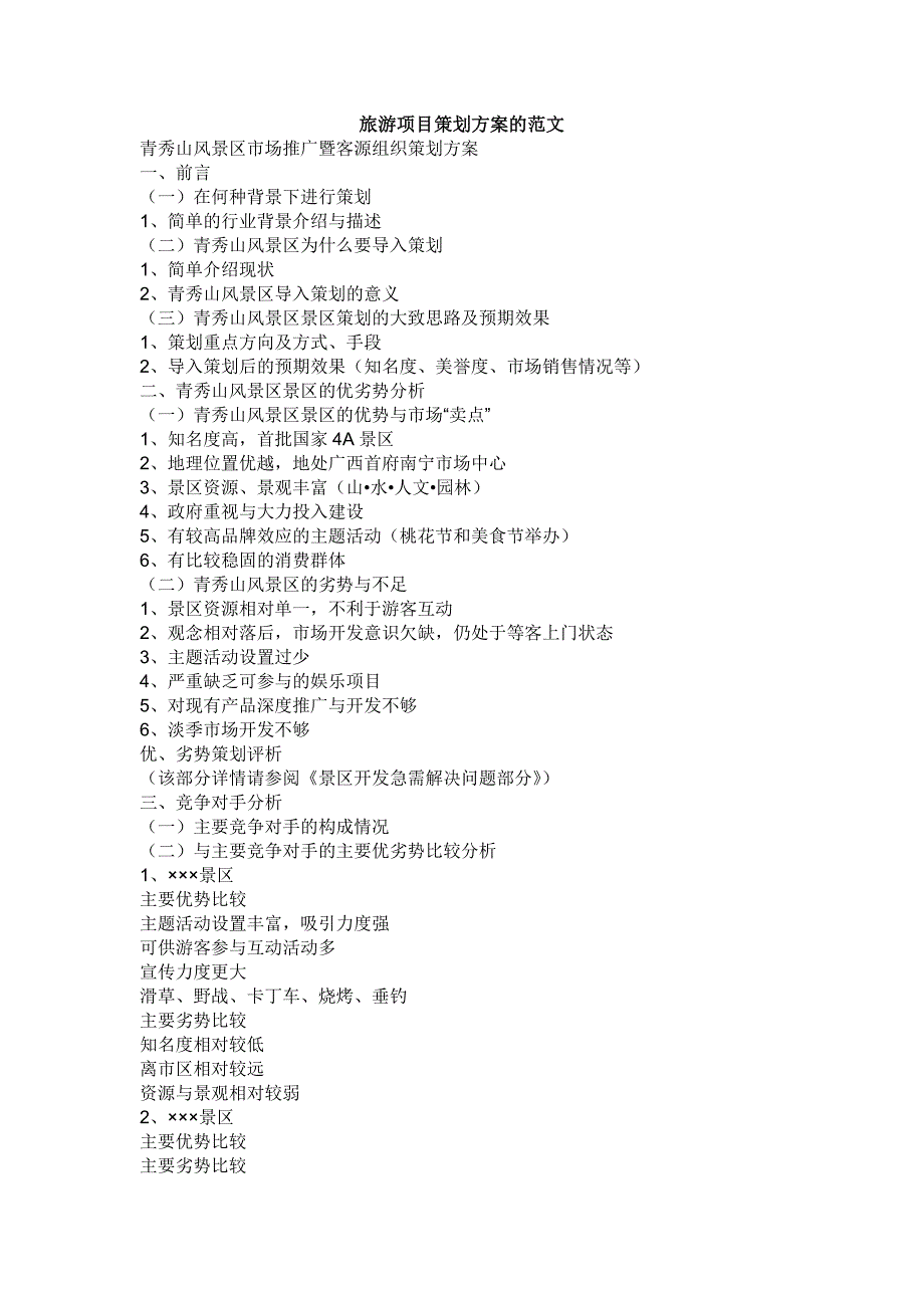 旅游项目策划方案的范文_第1页