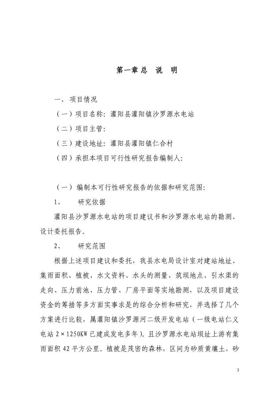 沙罗源水电站可行性研究报告.doc_第3页