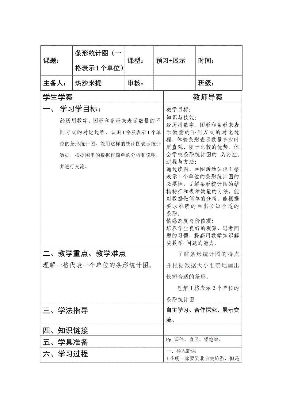 四年级统计教案_第1页