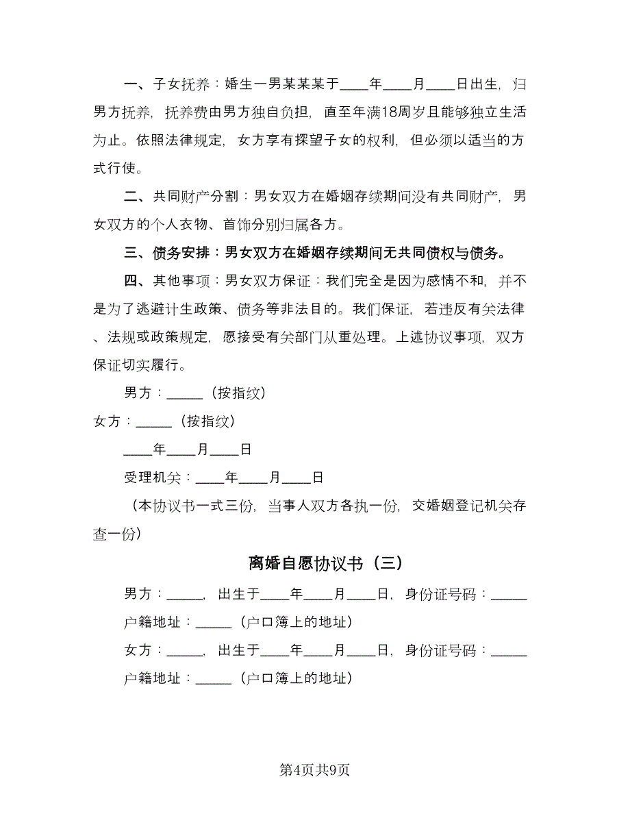 离婚自愿协议书（六篇）.doc_第4页