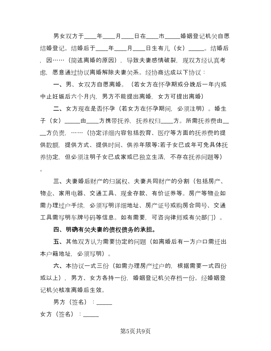 离婚自愿协议书（六篇）.doc_第5页