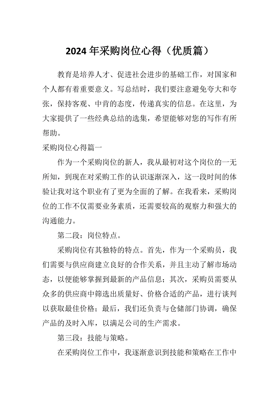 2024年采购岗位心得（优质篇）_第1页