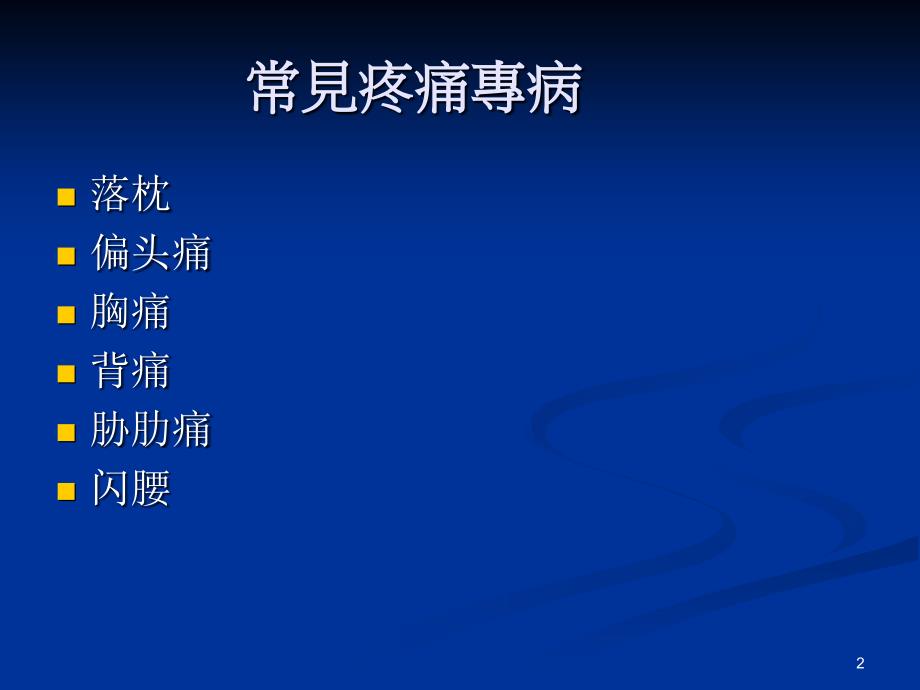 董氏针灸常见病教案李国政教授董氏针灸门户网_第2页