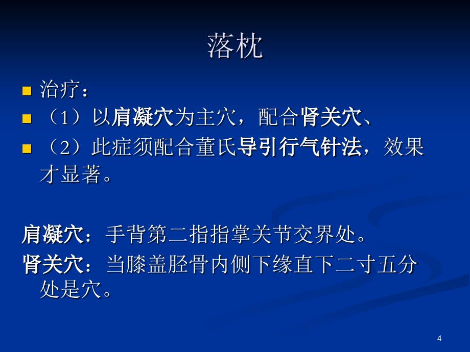 董氏针灸常见病教案李国政教授董氏针灸门户网_第4页