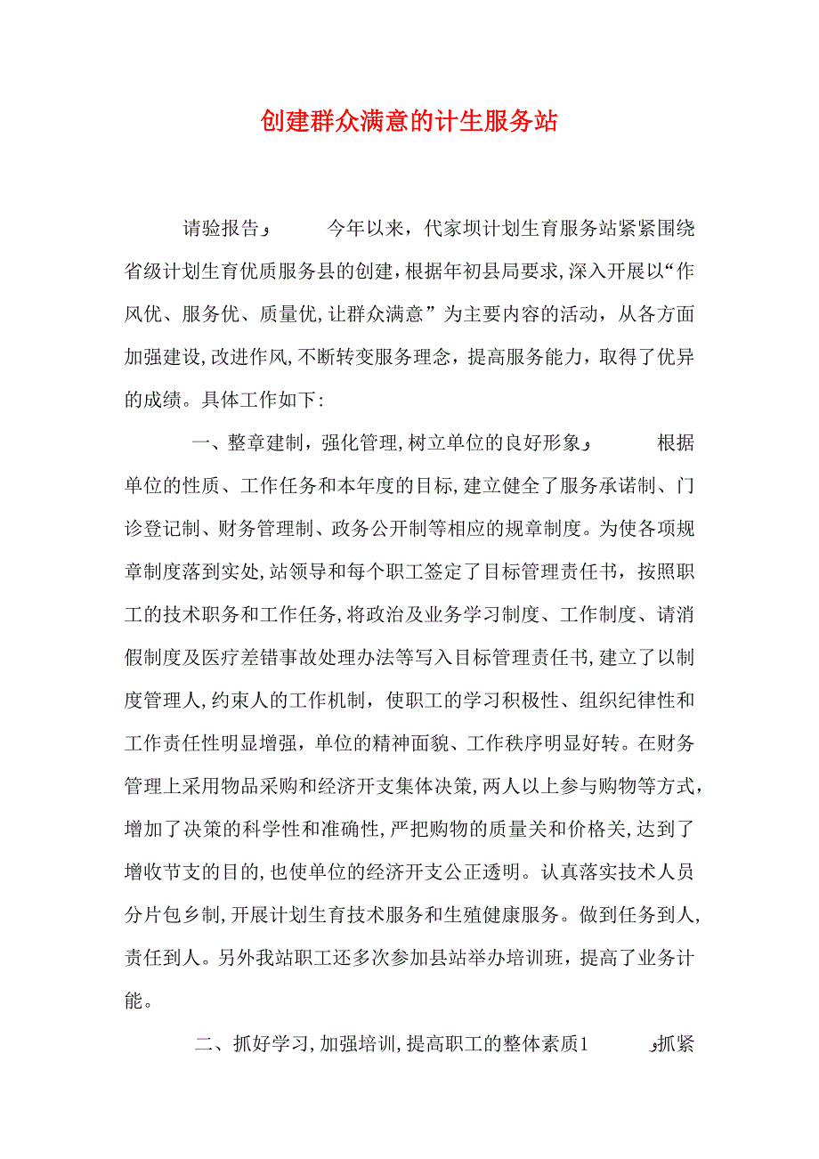 创建群众满意的计生服务站_第1页