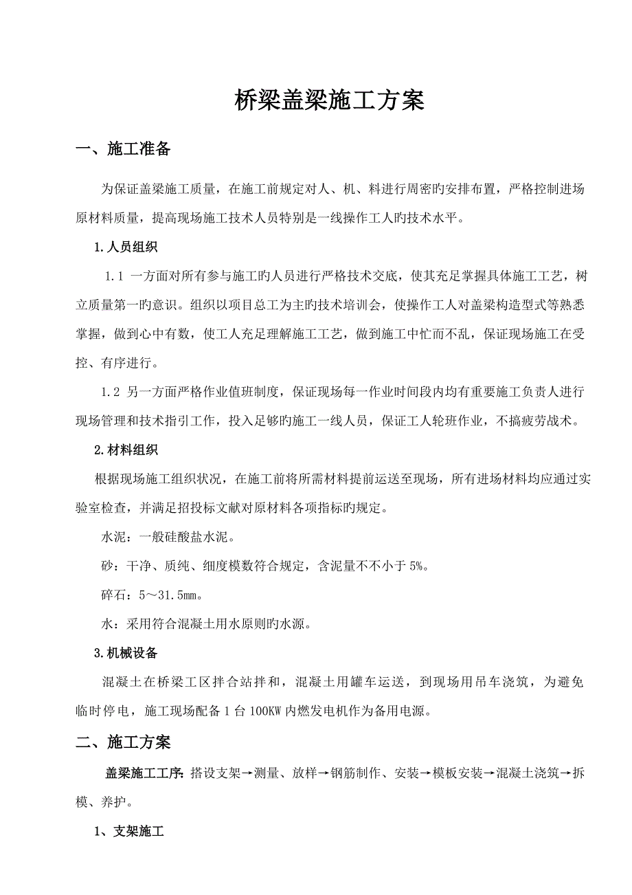 桥梁盖梁综合施工专题方案_第1页