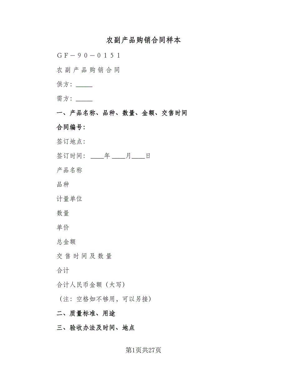 农副产品购销合同样本（5篇）.doc_第1页