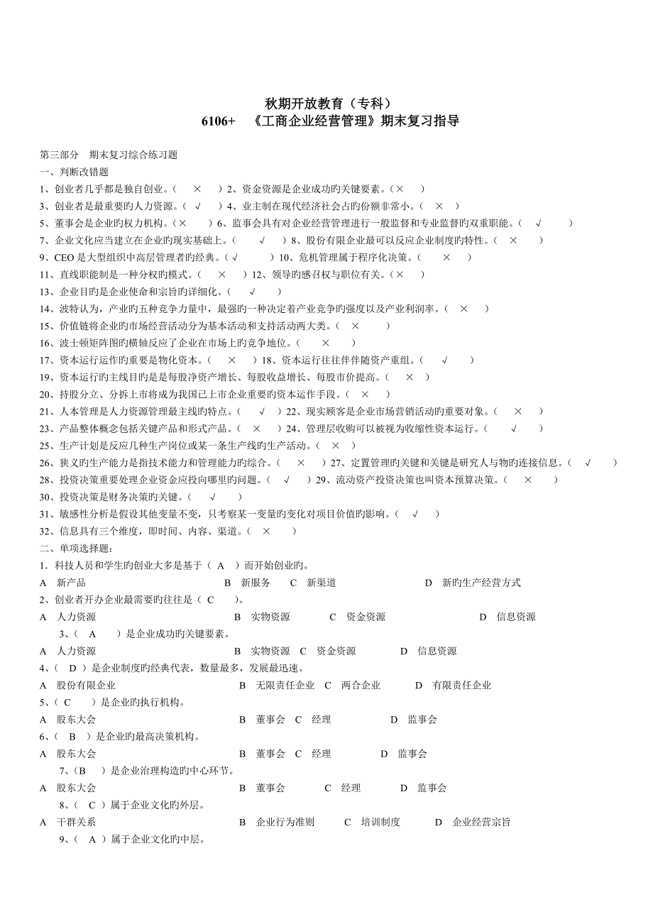 工商企业经营管理开专闭卷_第1页